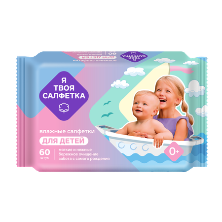 Влажные салфетки Я твоя салфетка 60 шт.