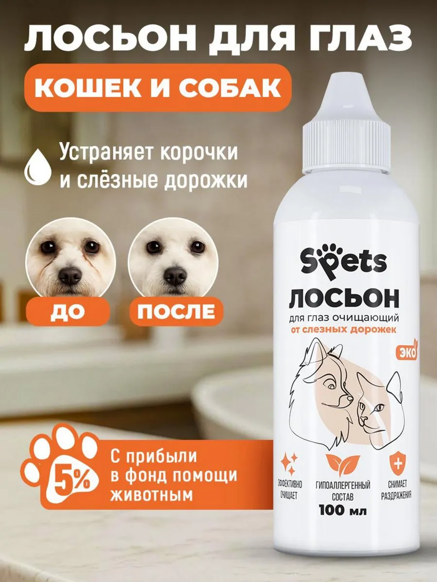 Лосьон очищаюший от слёзных дорожек Spets 100 мл - фото 1