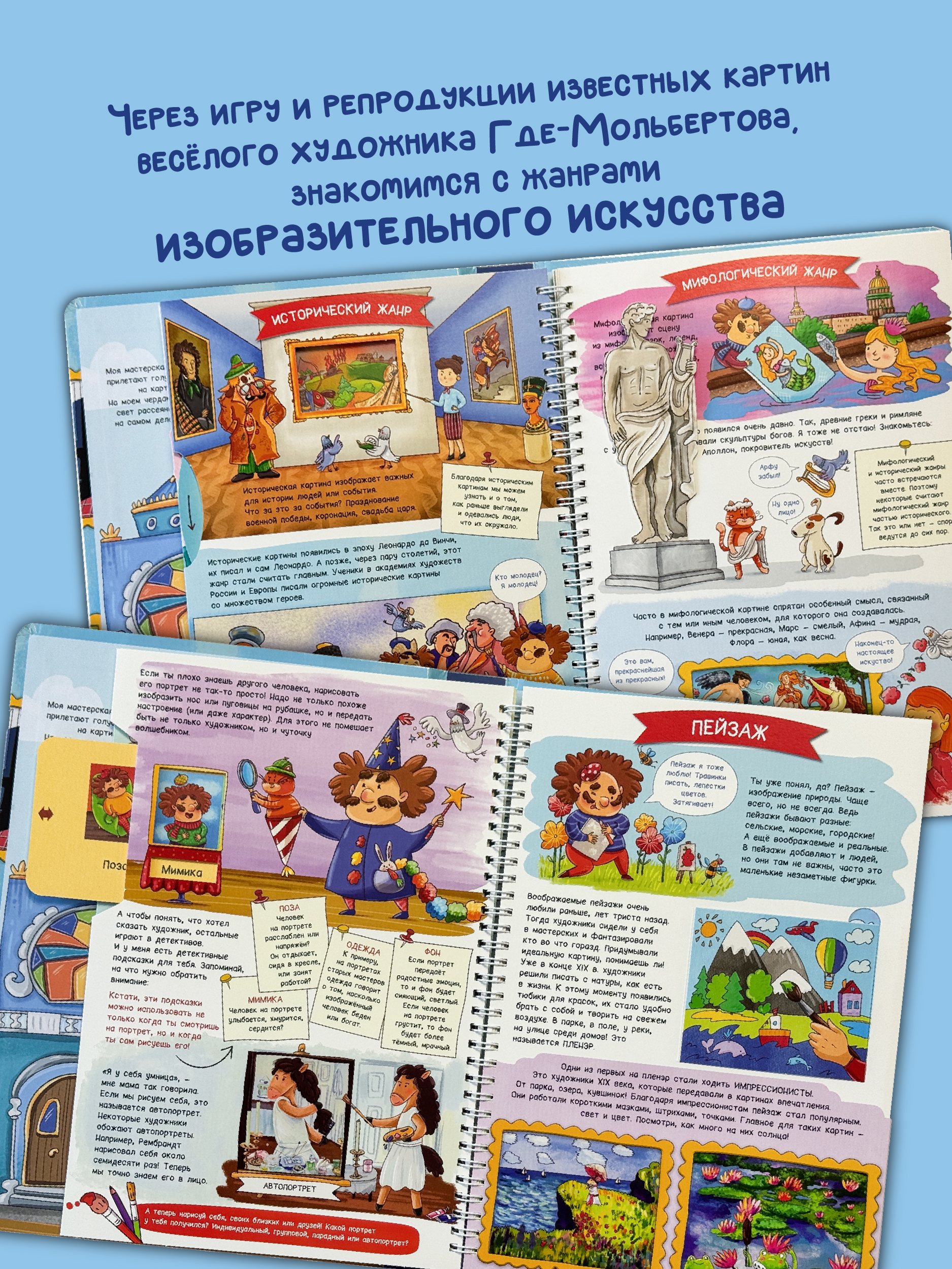 Интерактивная энциклопедия БимБиМон Моя первая книга про искусство - фото 2