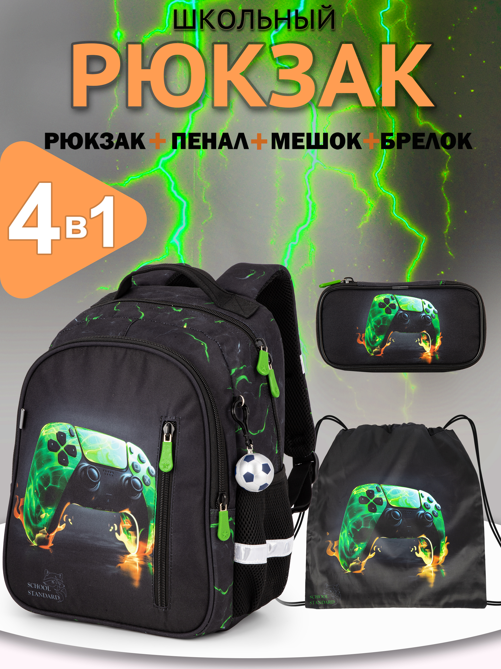 Рюкзак School Standard первокласснику набор 4 в 1 - фото 1