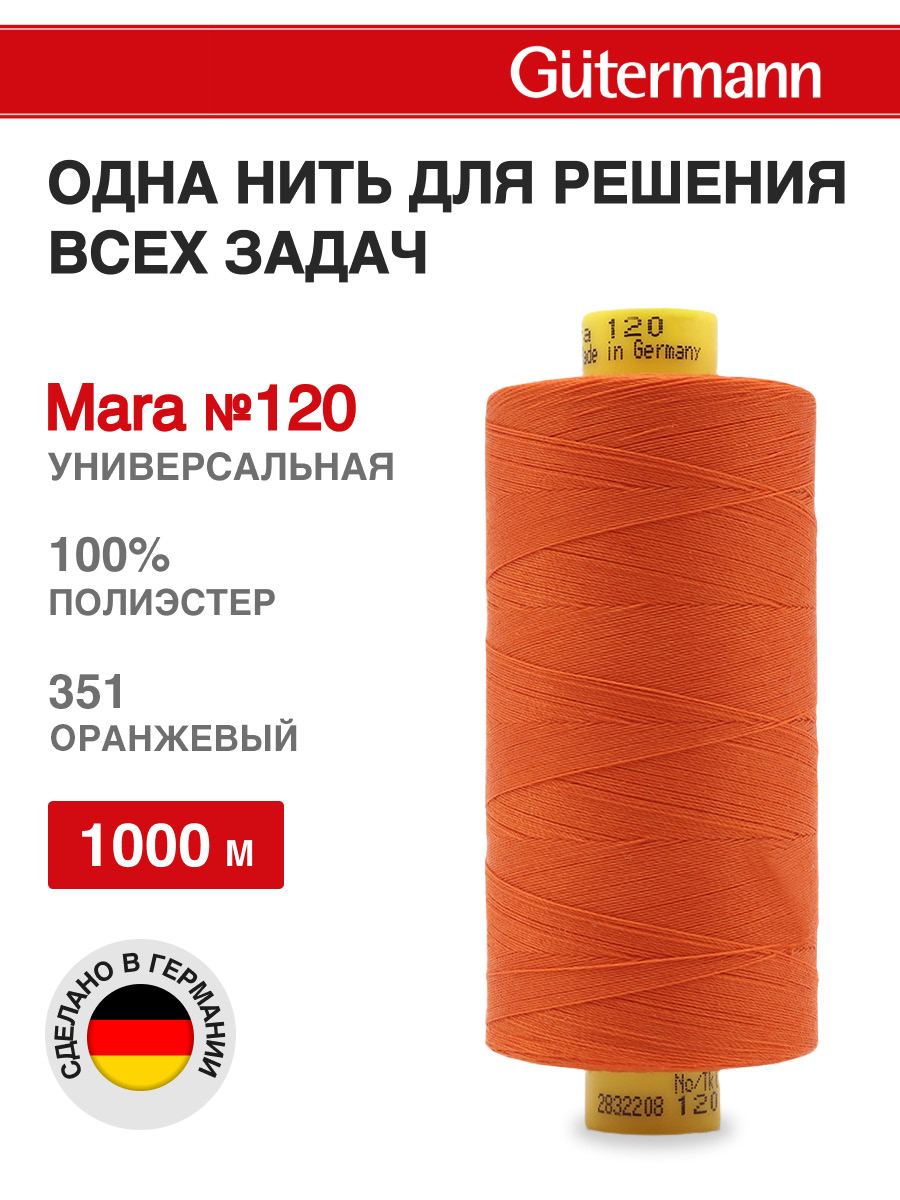 Нитки для оверлока Mara №120 Guttermann 1000м цвет 351 - фото 1