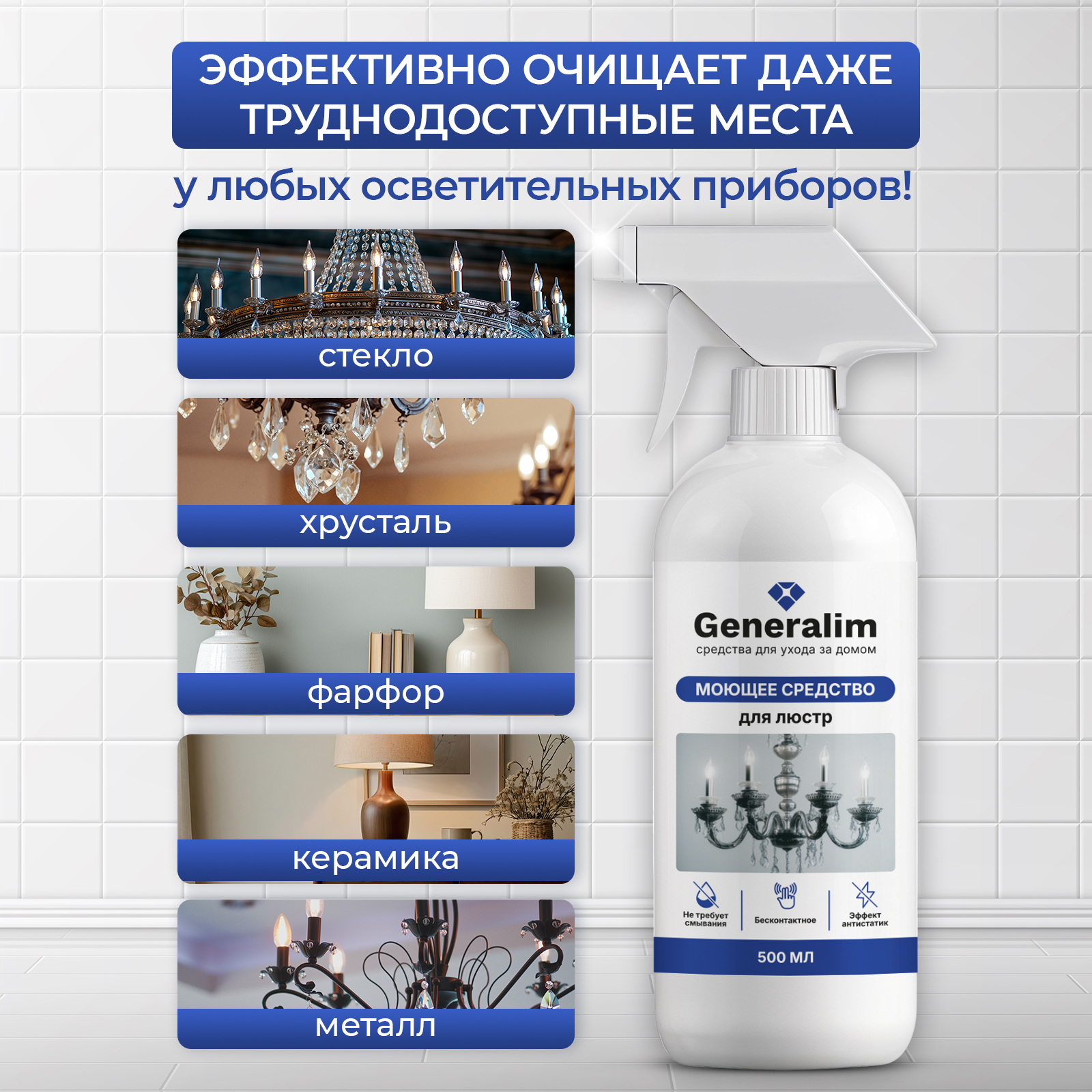 Средство для мытья хрустальных люстр Generalim бесконтактное - фото 2
