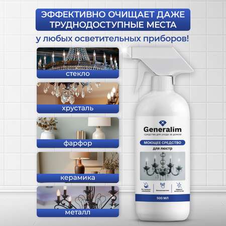 Средство для мытья хрустальных люстр Generalim бесконтактное