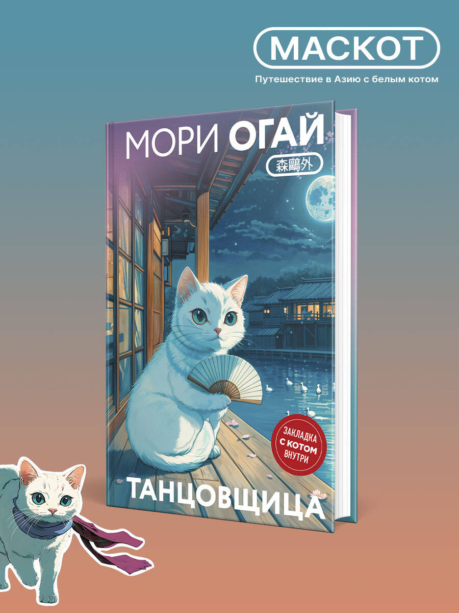 Книга Эксмо Танцовщица (закладка с Котом внутри) - фото 1