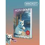 Книга Эксмо Танцовщица (закладка с Котом внутри)