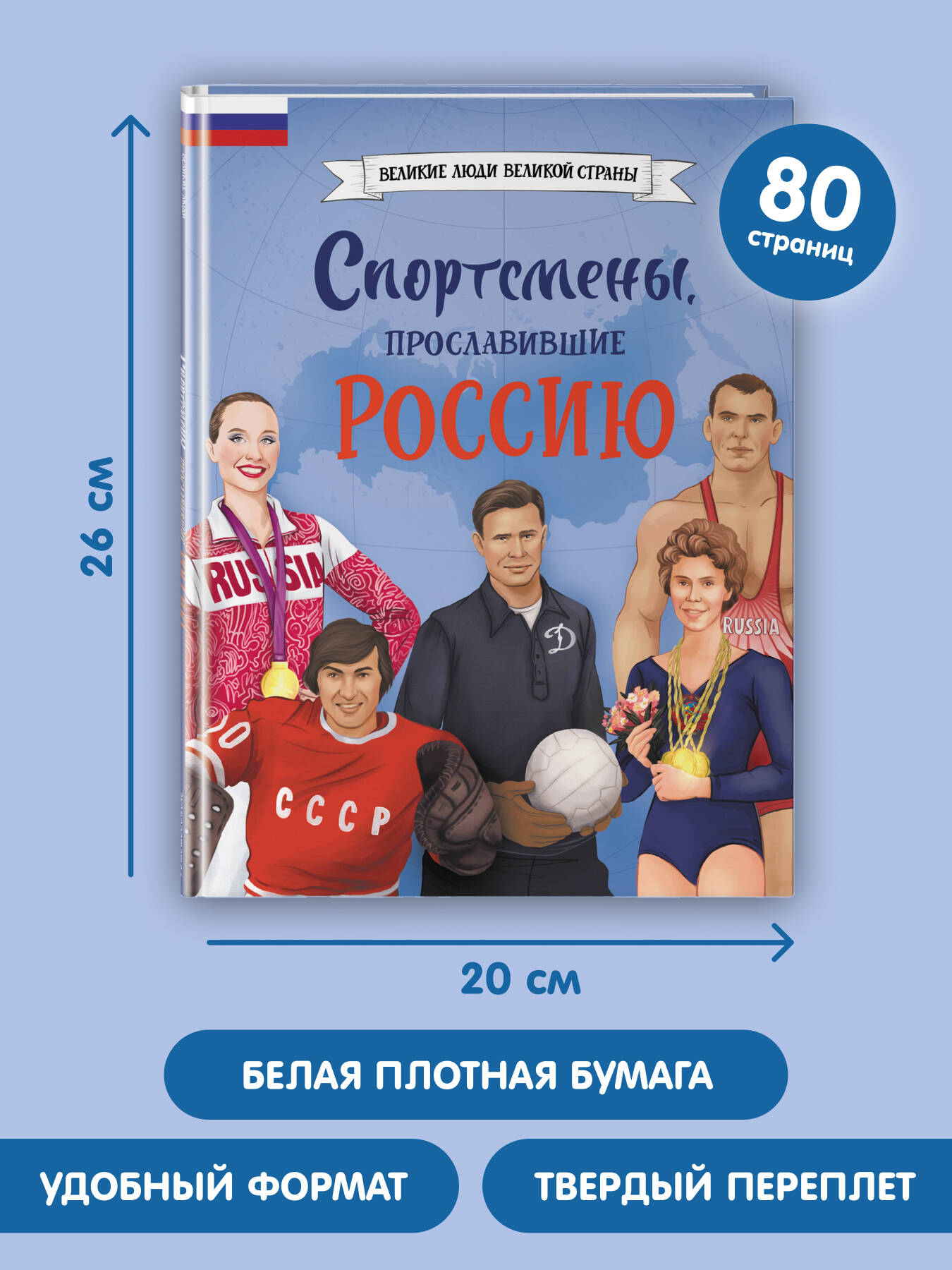 Книга Эксмо Спортсмены прославившие Россию - фото 5
