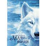 Книга АСТ Ледяные волки