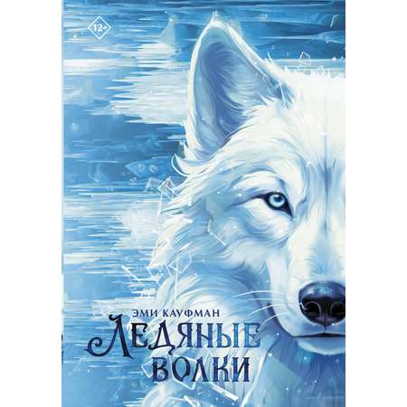 Книга АСТ Ледяные волки