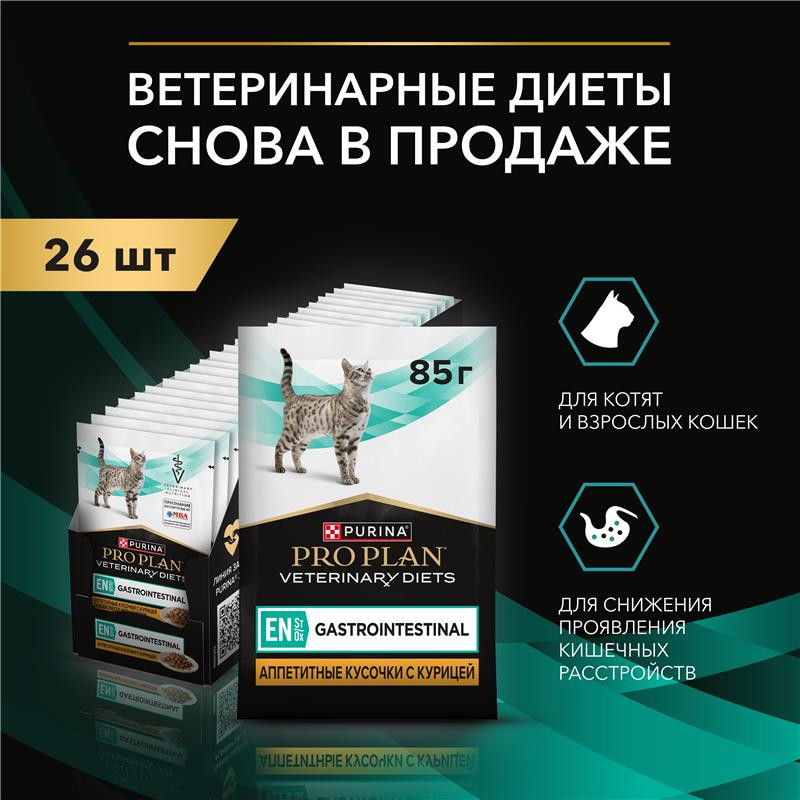 Корм для кошек PRO PLAN при расстройствах пищеварения с курицей 85г пауч - фото 9