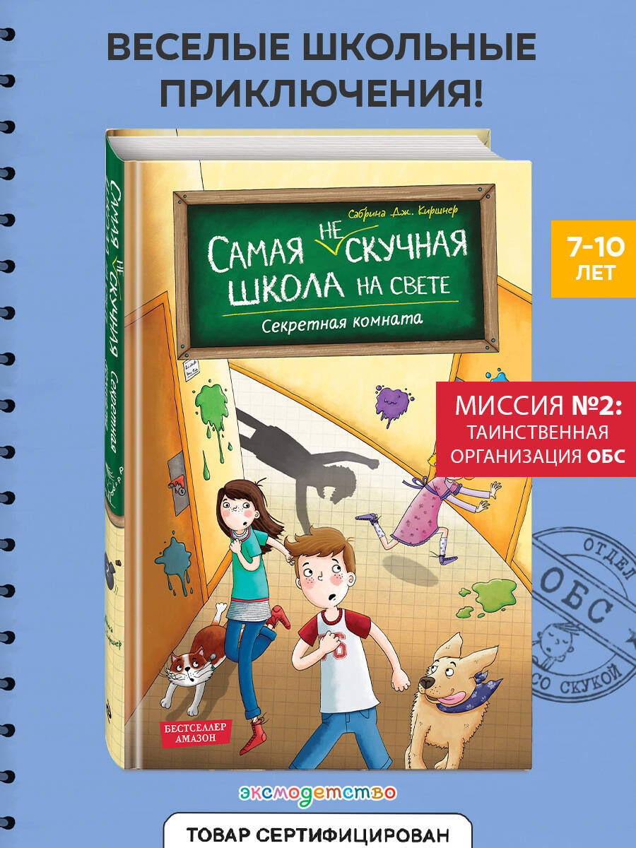 Книга Эксмо Секретная комната (#2) - фото 1