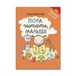 Книга ТД Феникс Пора читать малыш!