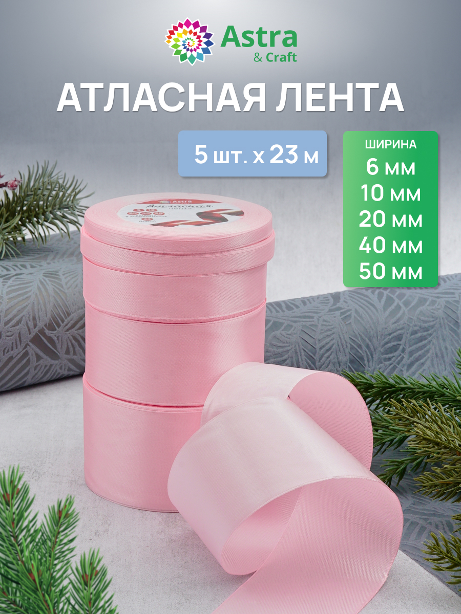 Лента атласная упаковочная Astra Craft 5 штук - фото 1