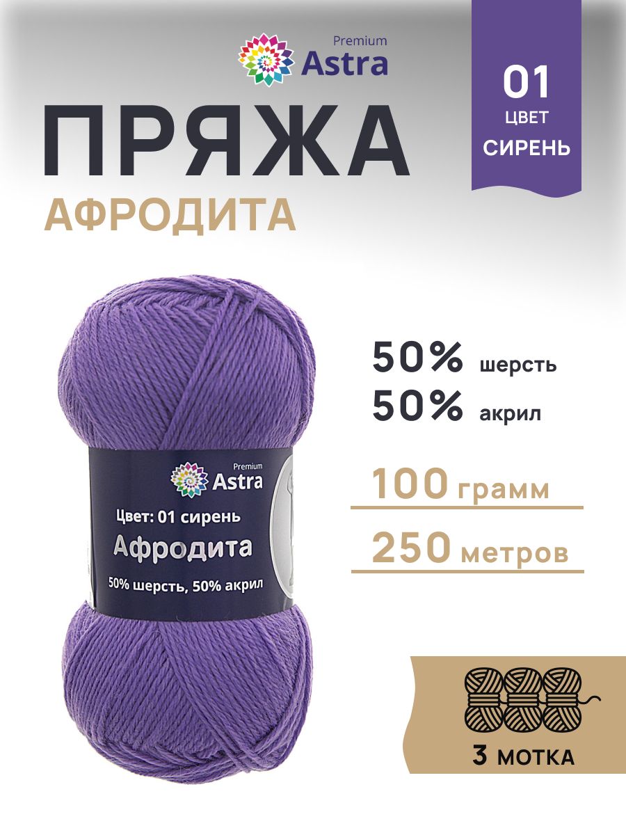 Пряжа Astra Premium Афродита полушерстяная 100 г 250 м 01 сирень 3 мотка - фото 1