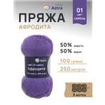 Пряжа Astra Premium Афродита полушерстяная 100 г 250 м 01 сирень 3 мотка