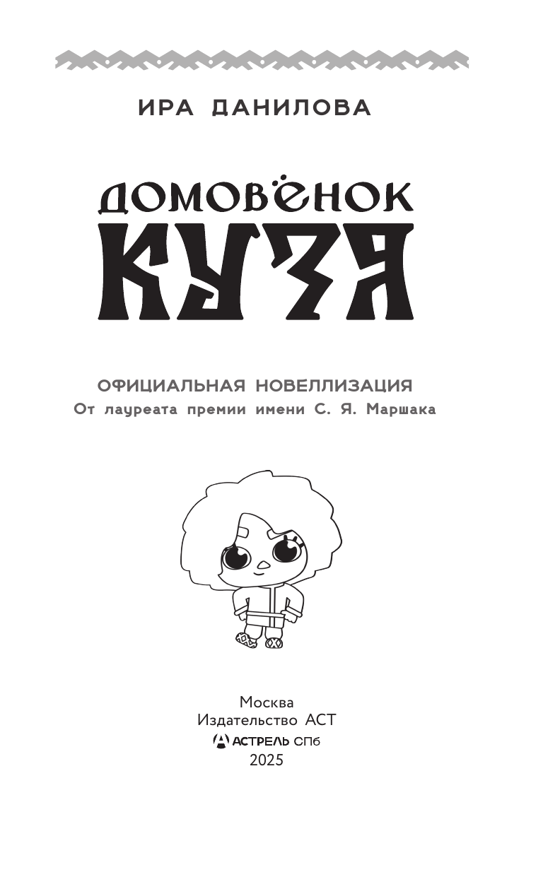 Книга АСТ Домовёнок Кузя. Официальная новеллизация - фото 10