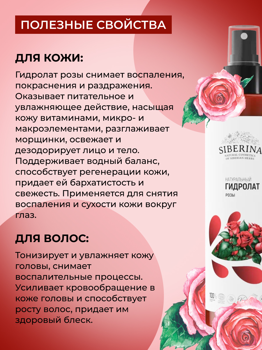 Гидролат Siberina розы 50 мл - фото 4