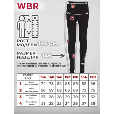 Легинсы WBR