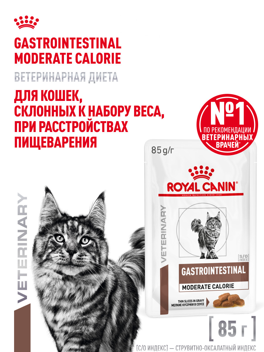 Корм влажный для кошек ROYAL CANIN GASTROINTESTINAL MODERATE CALORIE при расстройствах пищеварения - фото 1