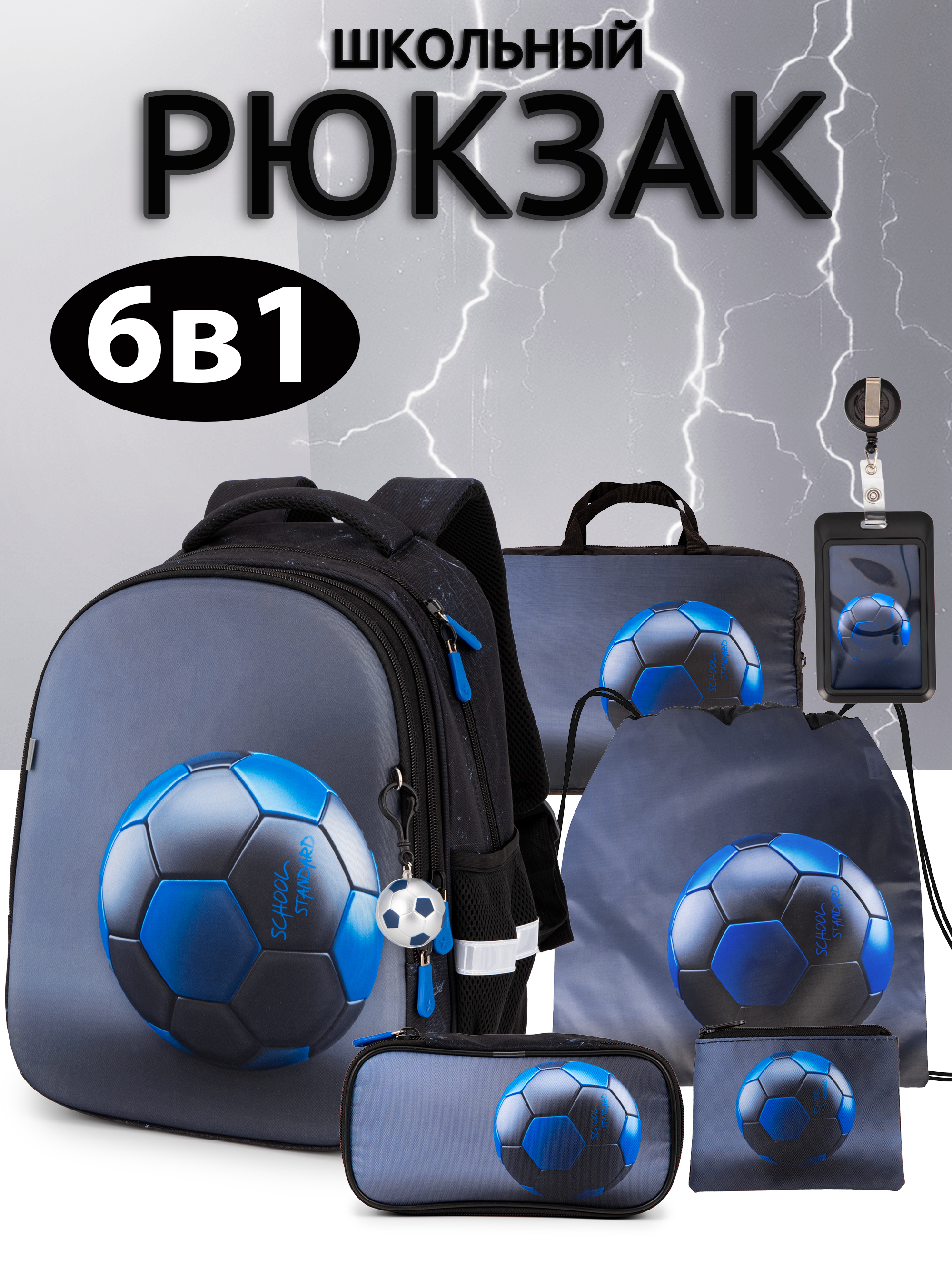 Рюкзак School Stantard школьный набор 6 в 1 + брелок - фото 1