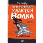Книга Лабиринт Книга Безобразий Малютки Волка