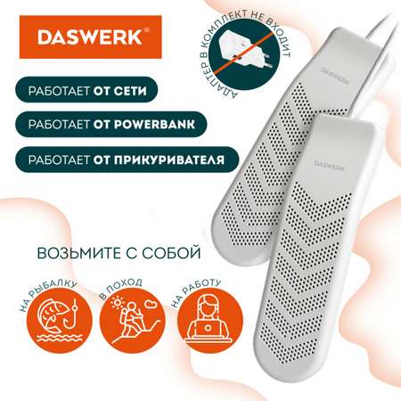 Cушилка для обуви DASWERK электрическая Usb от запаха