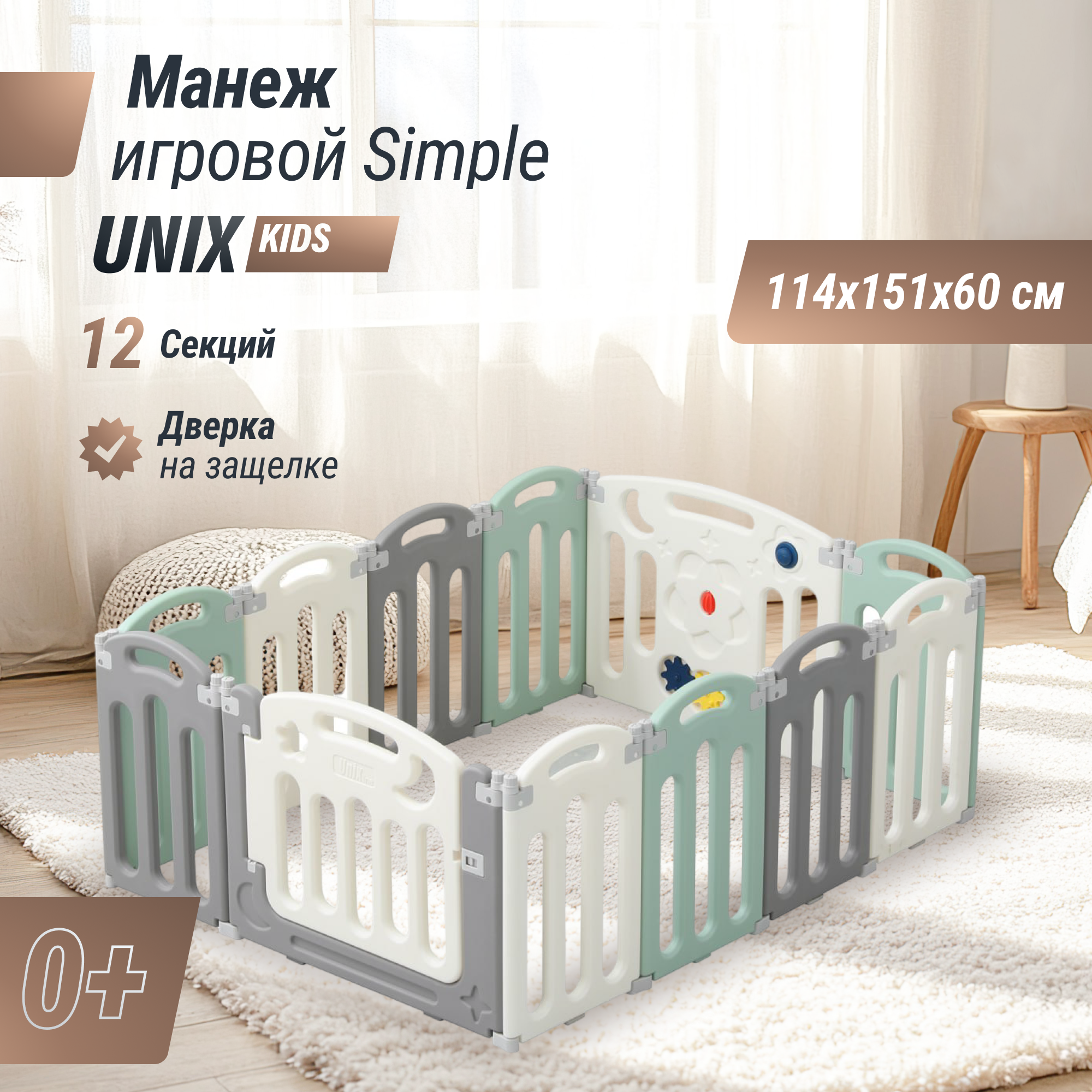 Манеж UNIX line Simple 114x151 Color PPSI10GGW - фото 1