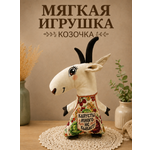Мягкая игрушка Штучки к которым тянутся ручки коза