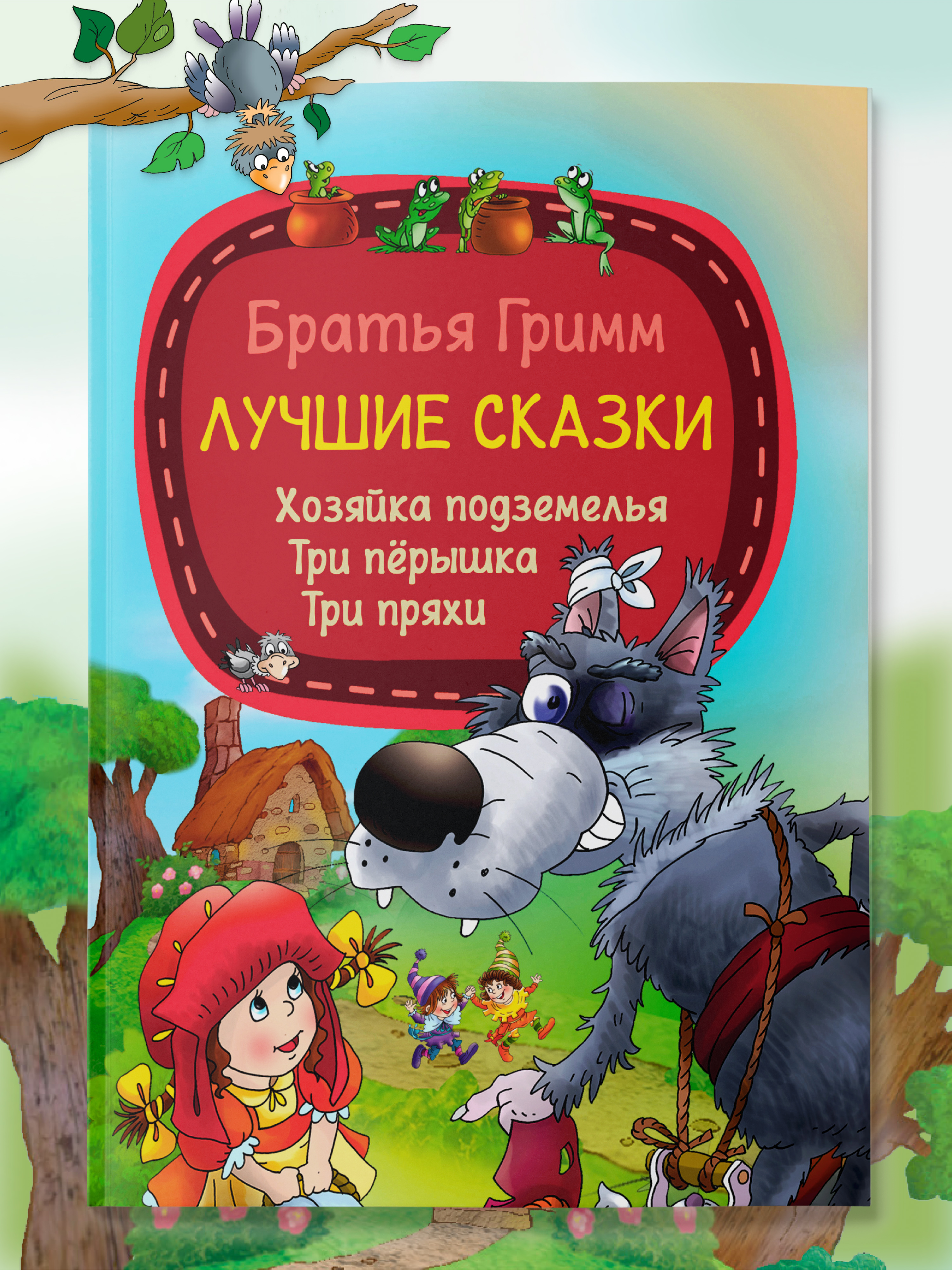 Детская книга Харвест Сказки братьев Гримм Красная Шапочка - фото 1