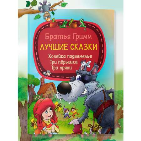 Детская книга Харвест Сказки братьев Гримм Красная Шапочка