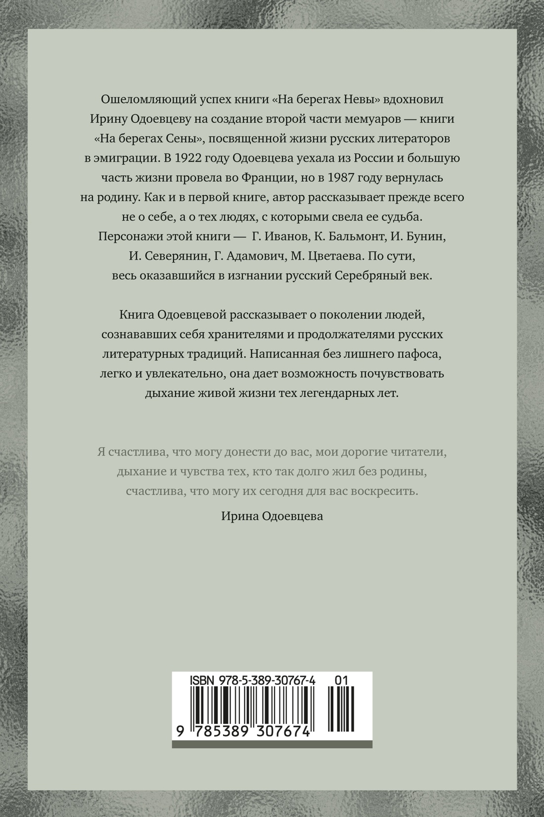 Книга АЗБУКА Бестселлеры NF Одоевцева И На берегах Сены - фото 4