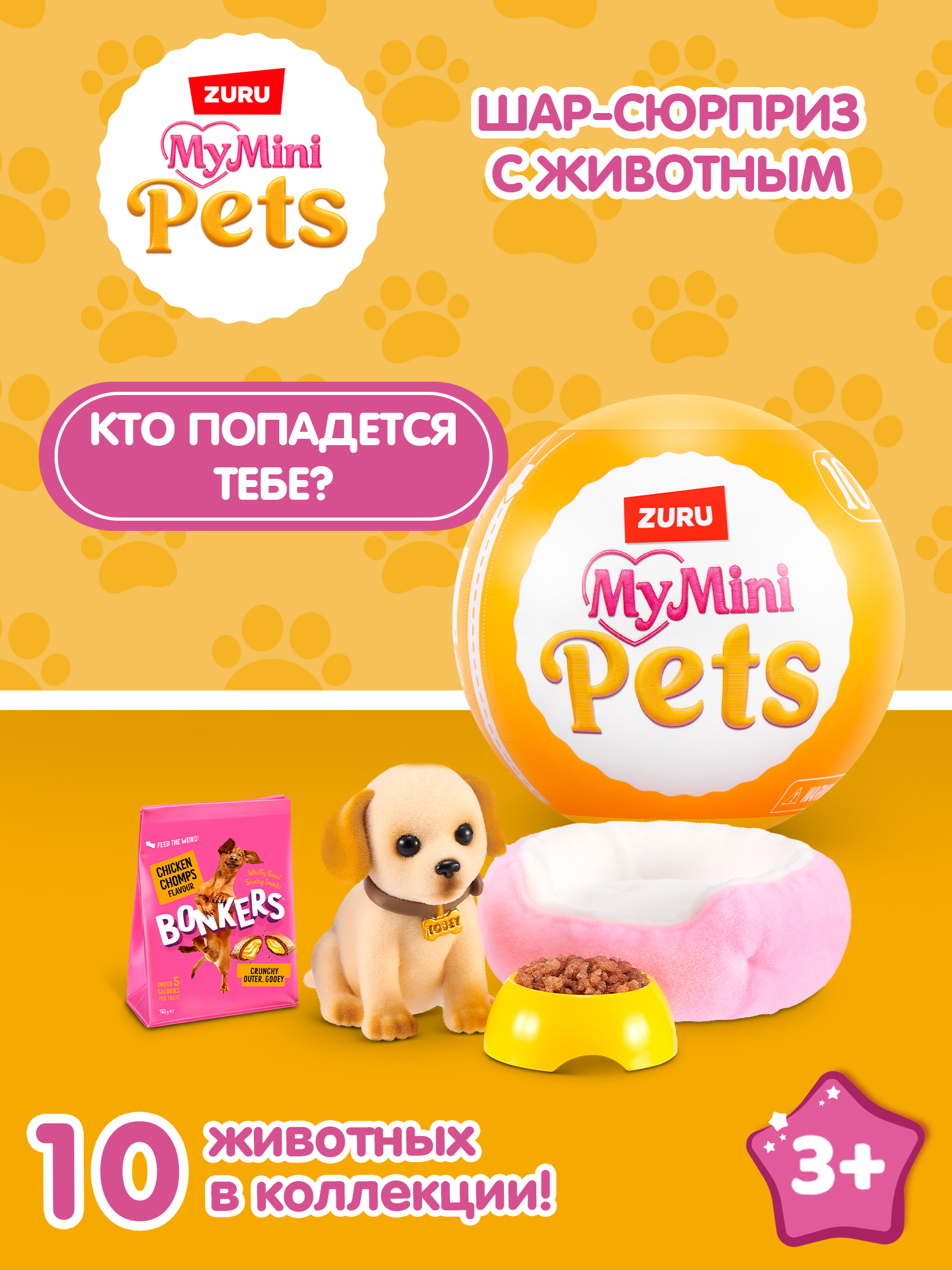 Фигурка Zuru 5 surprise Питомцы - фото 1