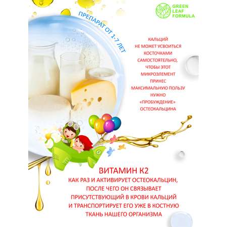 Витамин К 2 для детей от 1 года Green Leaf Formula менахинон для костей и зубов для сердца и сосудов
