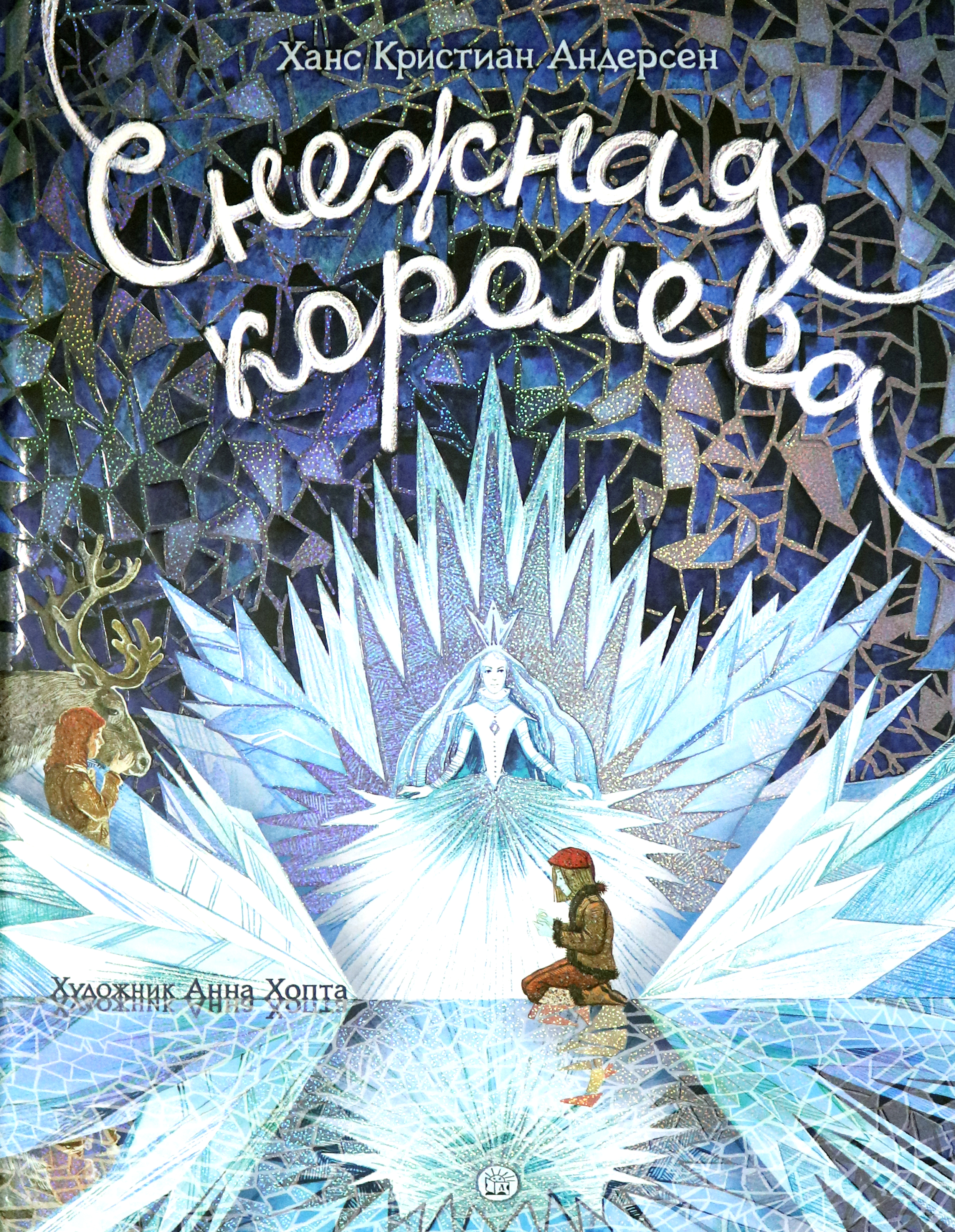 Книга Лабиринт Снежная королева - фото 1