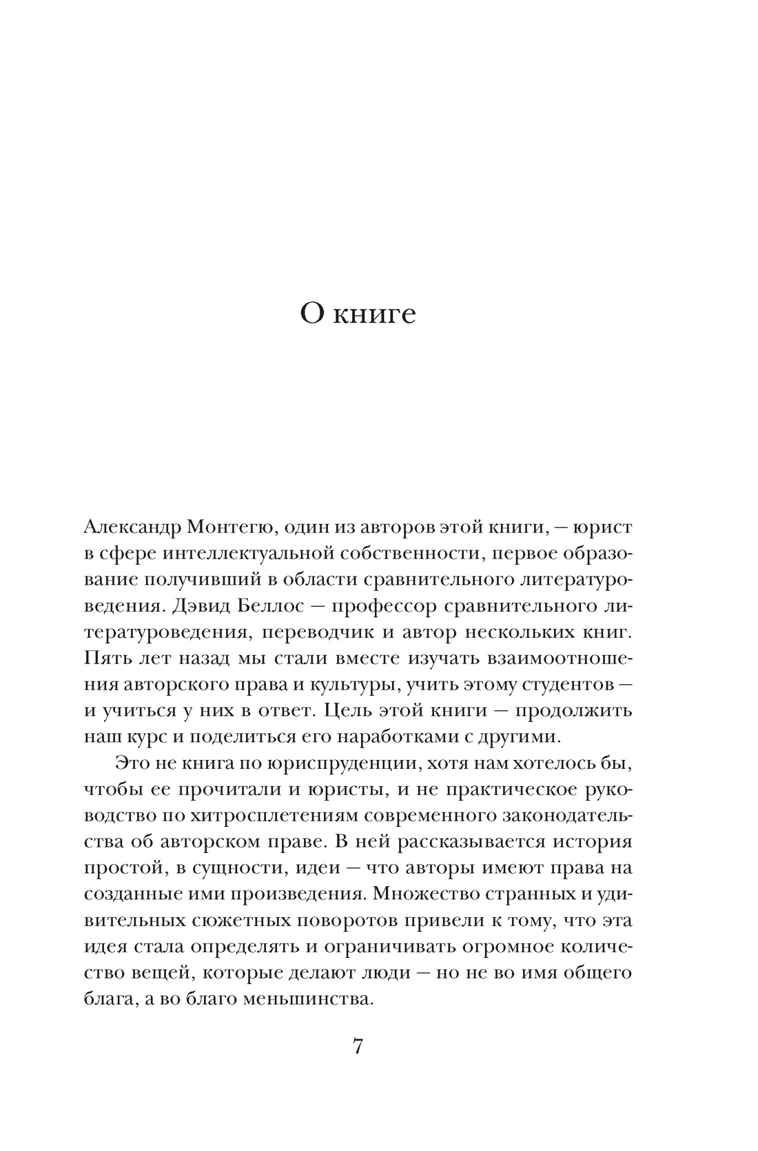 Книга КОЛИБРИ Беллос Д., Монтегю А. Кто влад. слов.? Автор. пра. и бесправ. (Идеи, сп.изм.мир) - фото 7