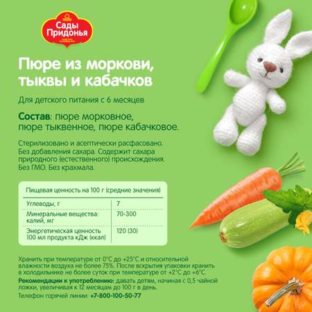 Пюре Сады Придонья из моркови тыквы и кабачков Овощой микс 120г с 6 месяцев