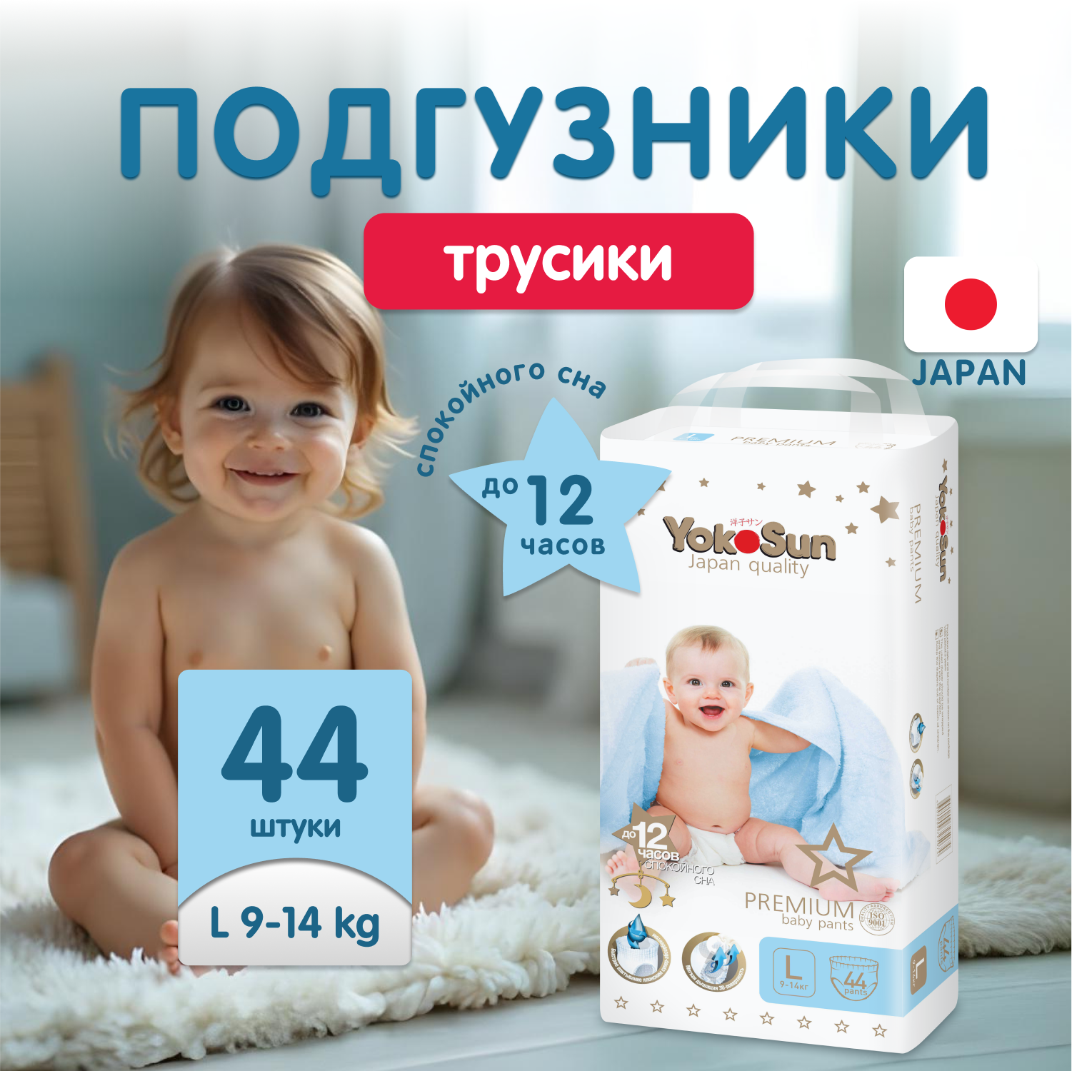Трусики YokoSun Premium L (9-14 кг) 44 шт. - фото 1