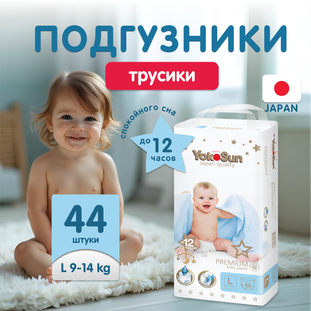 Трусики YokoSun Premium L (9-14 кг) 44 шт.