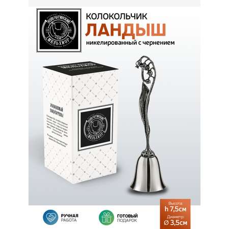 Колокольчик Кольчугинский мельхиор Ландыш никелированный с чернением
