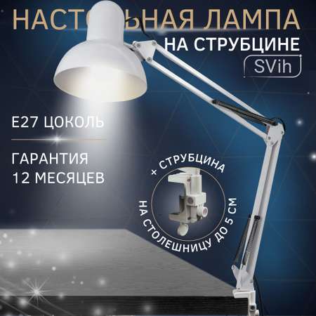 Лампа настольная на струбцине SVih с цоколем E27 60Вт