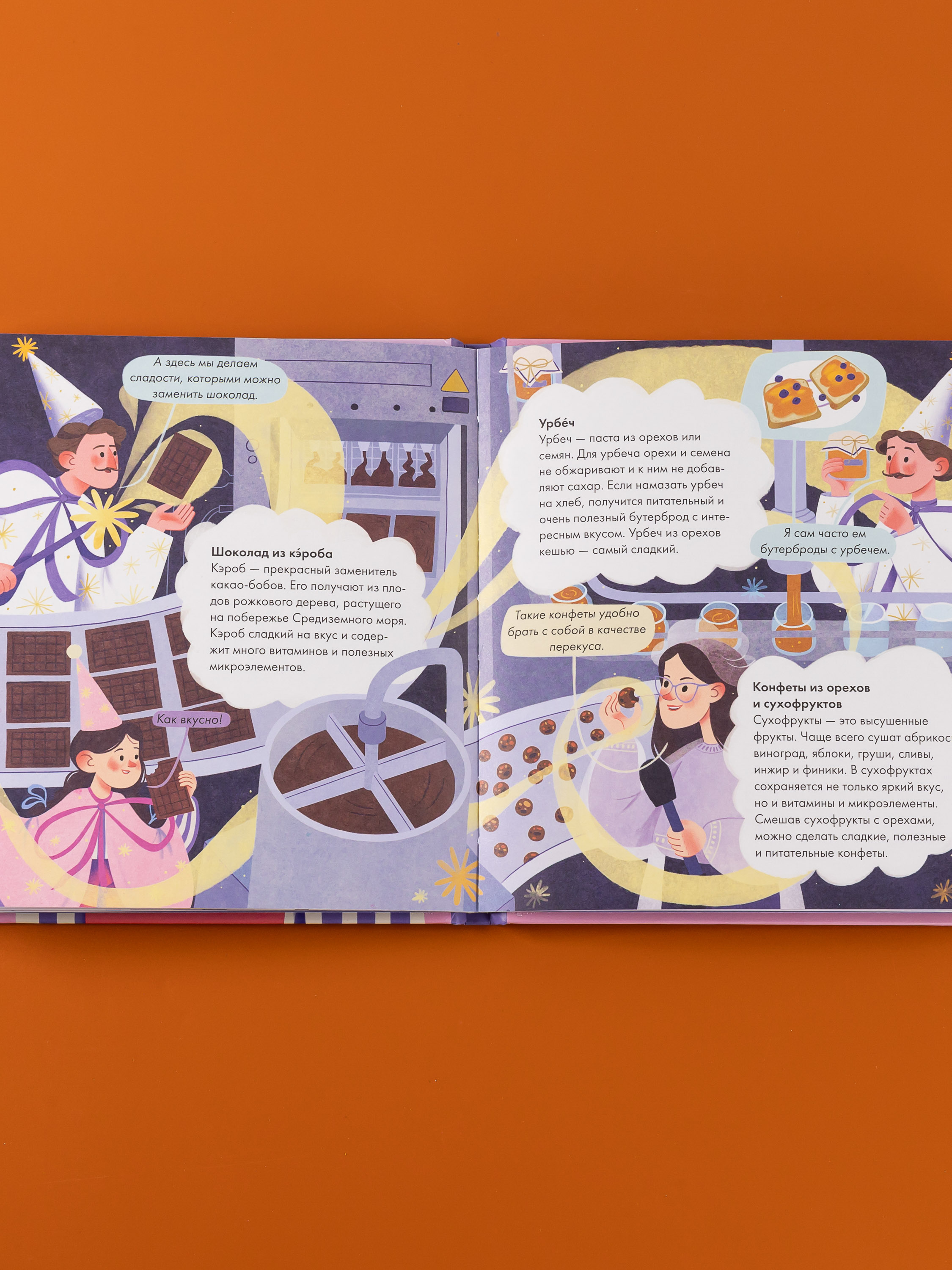 Книга Альпина. Дети Я знаю что я ем Шоколад - фото 12