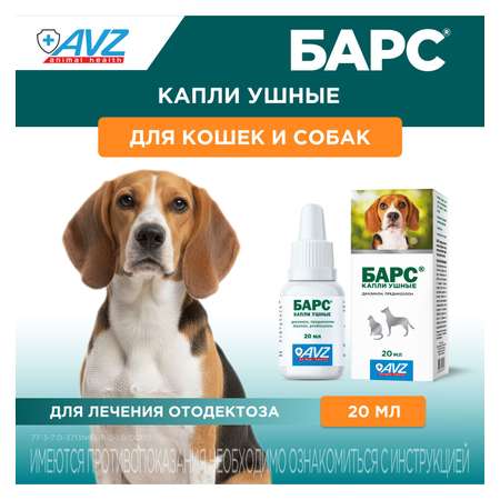 Капли ушные для кошек и собак АВЗ Барс 20мл