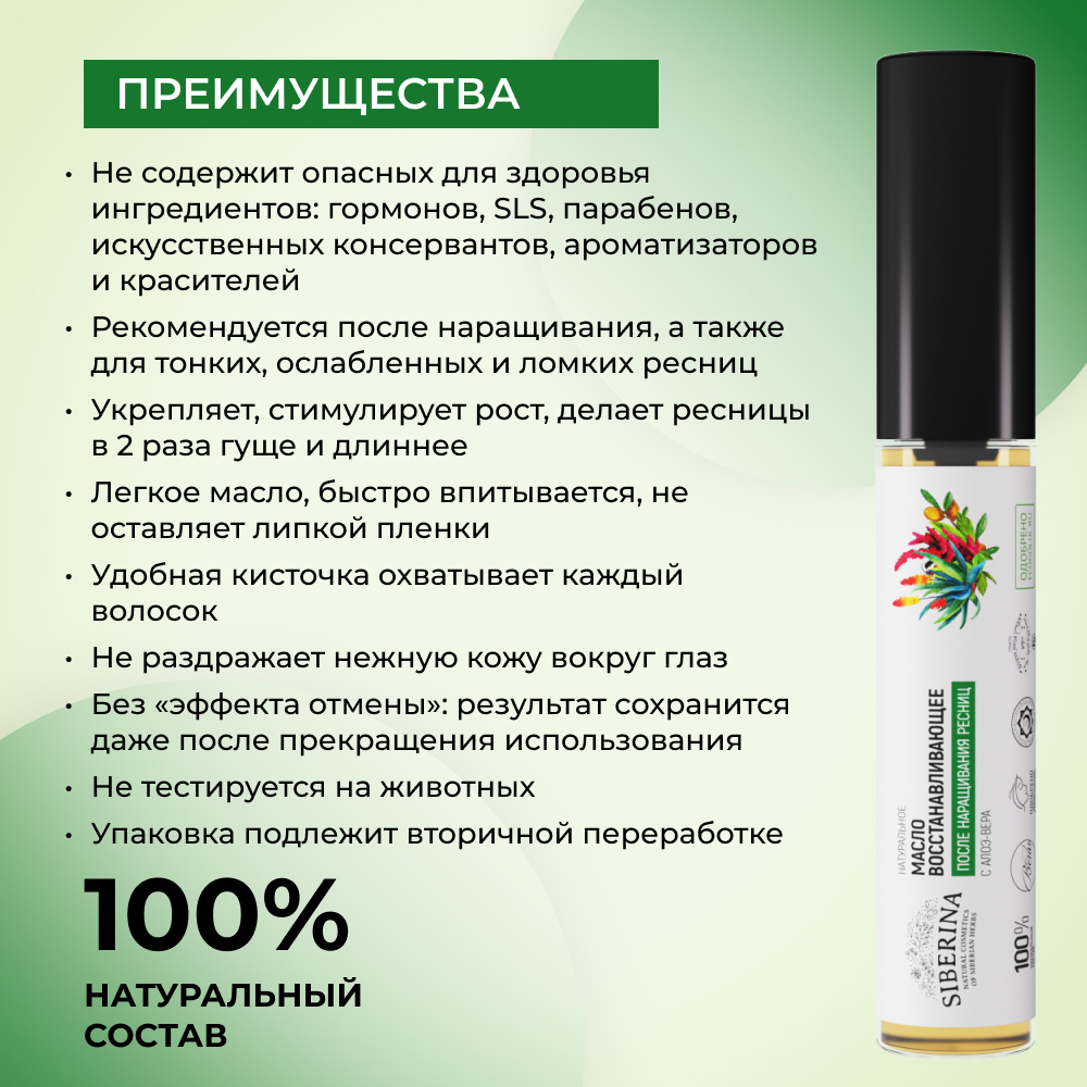 Масло для ресниц Siberina натуральное «Восстанавливающее» после наращивания с алоэ-вера 10 мл - фото 2