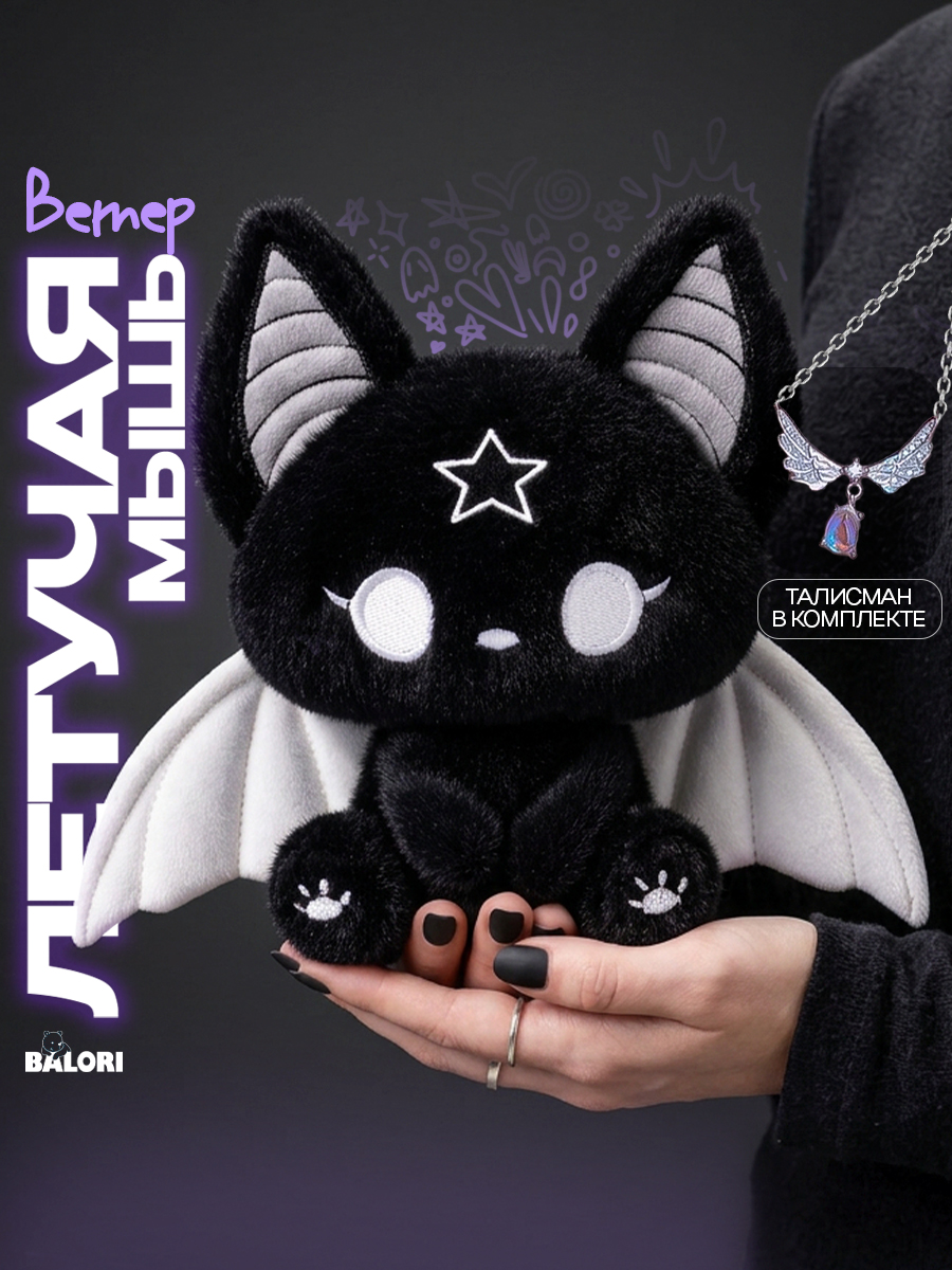 Мягкая игрушка Balori Летучая мышь черная плюшевая - фото 1
