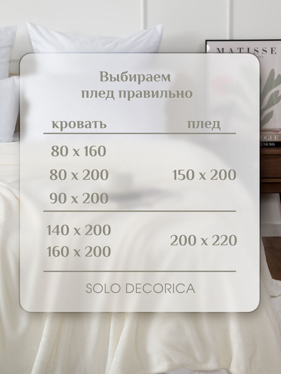 Плед Solo Decorica Экрю велсофт 150 x 200 см - фото 8