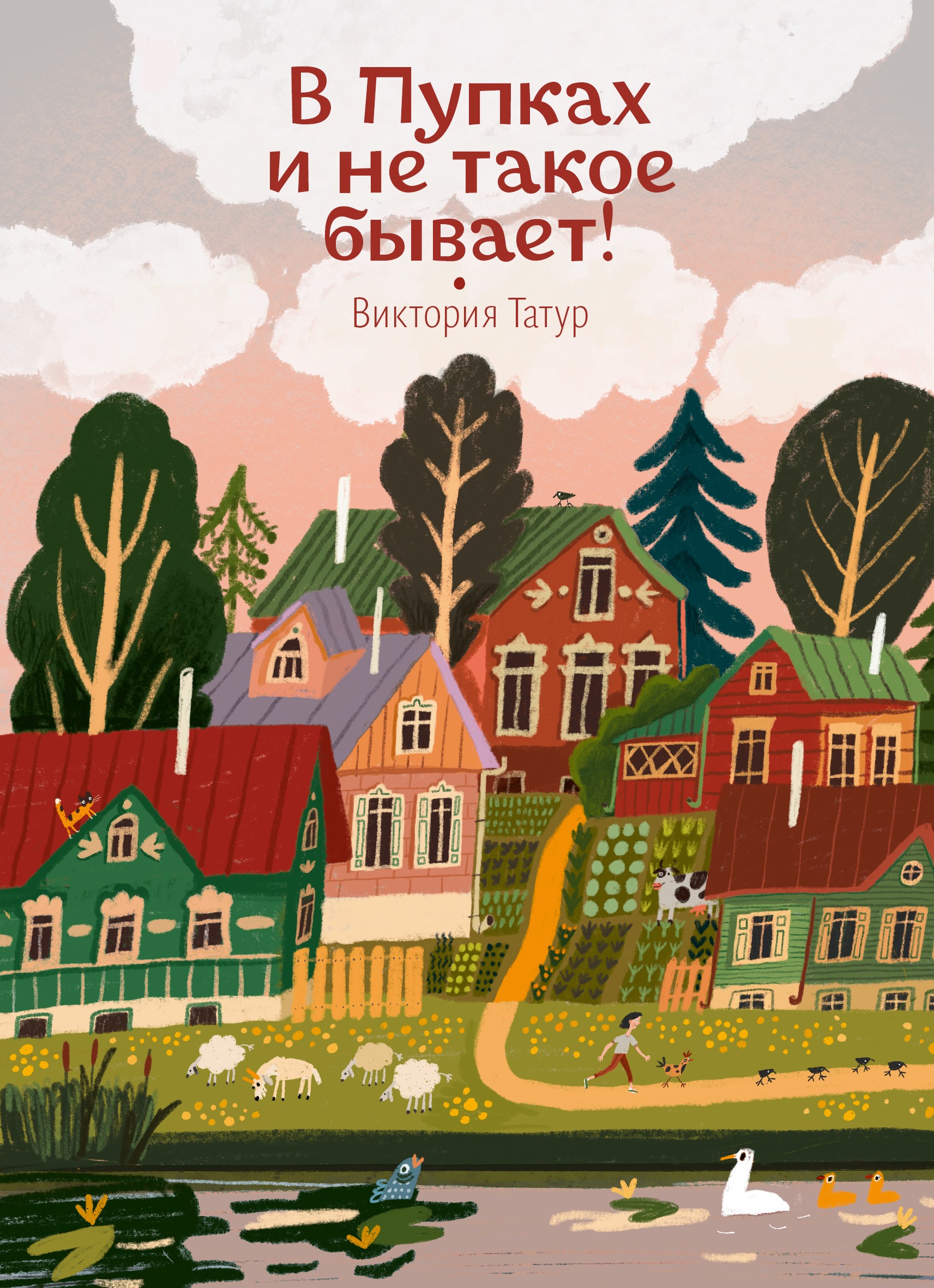 Книга Волчок В Пупках и не такое бывает - фото 1
