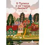 Книга Волчок В Пупках и не такое бывает