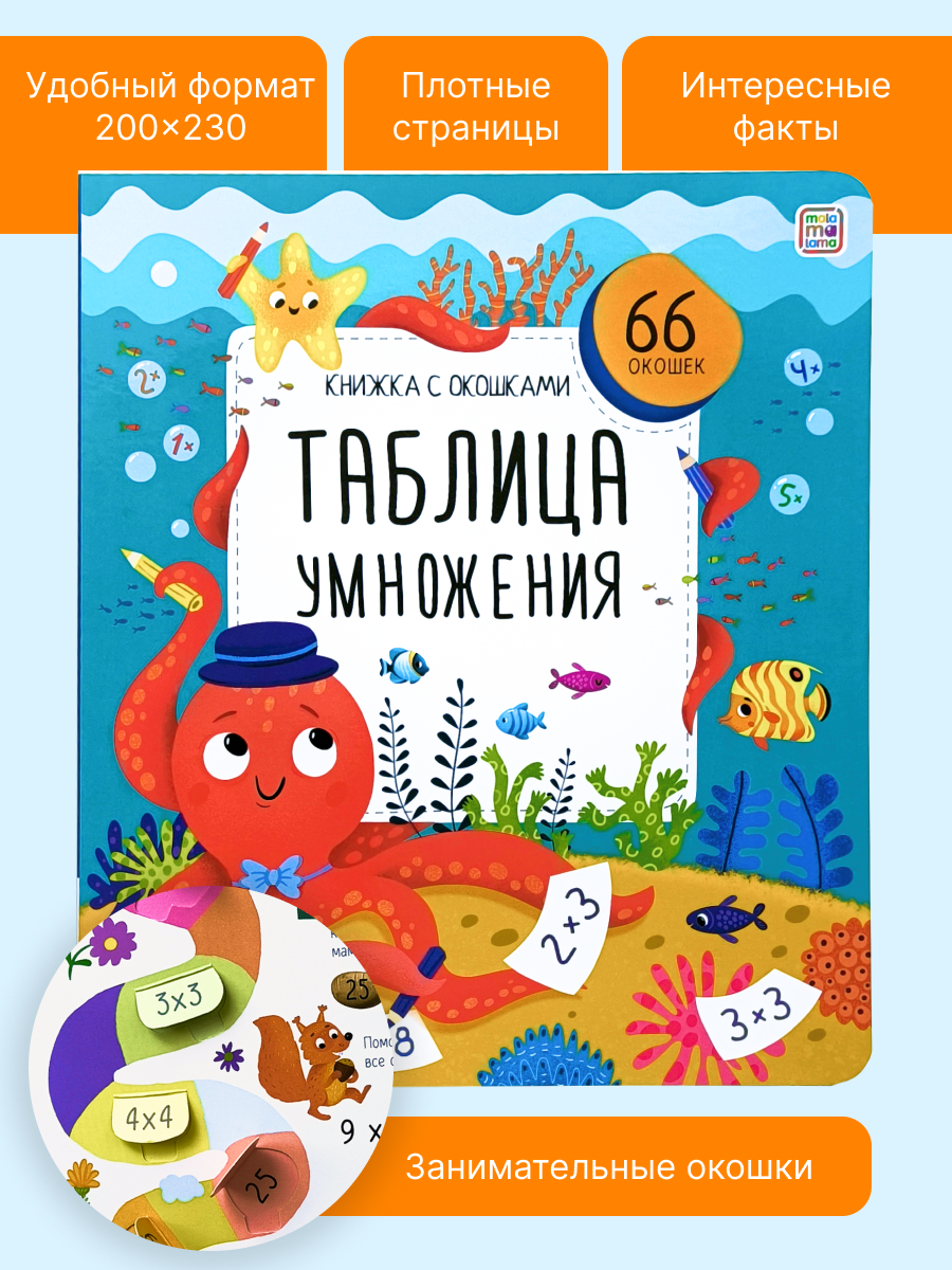 Книжка с окошками Таблица умножения Malamalama Математика для детей. Энциклопедия для детей - фото 1