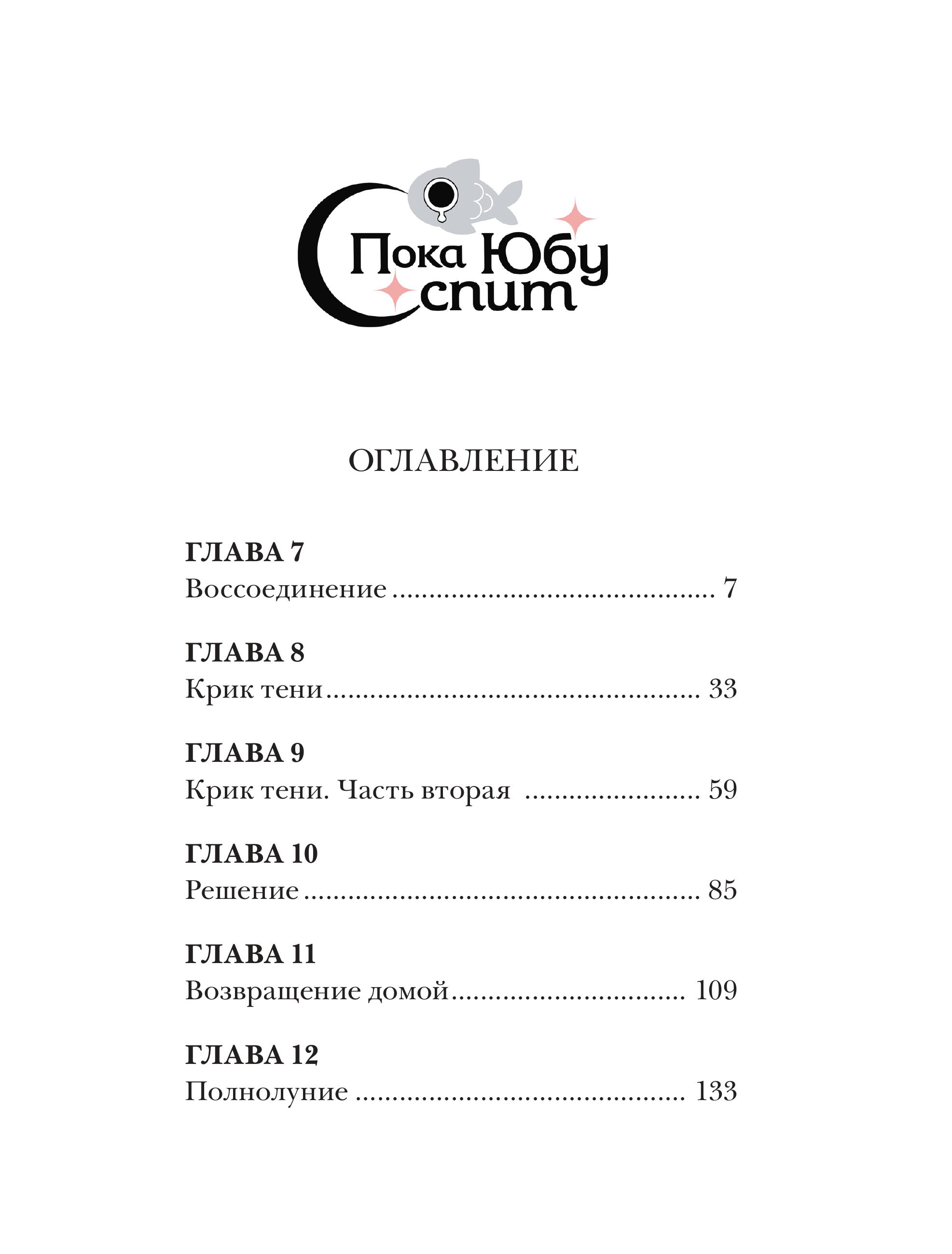 Книга Эксмо Пока Юбу спит Книга 2 - фото 3