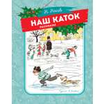 Книга Махаон Наш каток