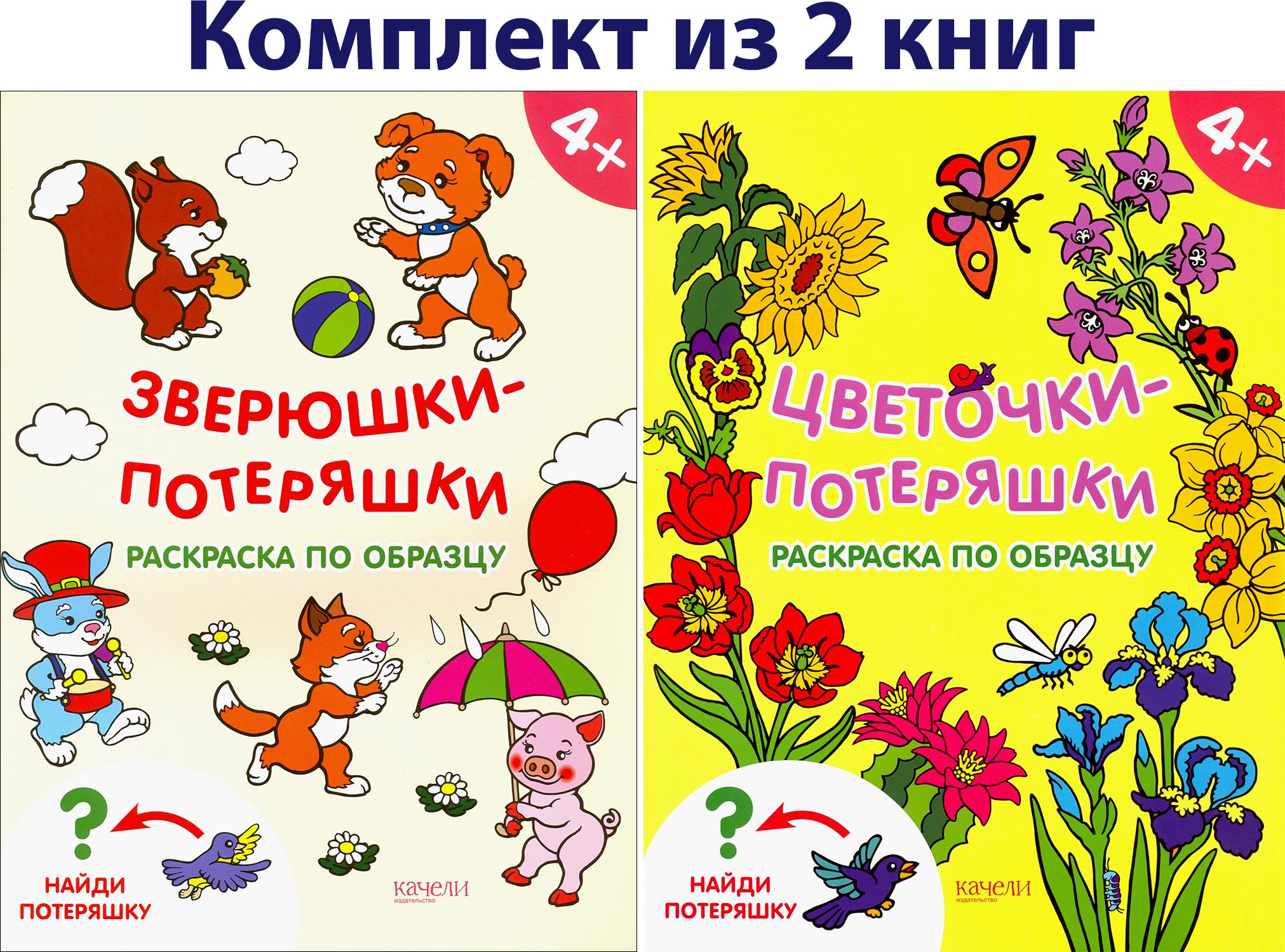Книга Качели КОМПЛЕКТ. Раскраски-потеряшки 4+ 2 книжки - фото 1